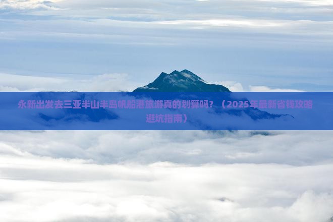 永新出发三亚半山半岛帆船港大型旅游团