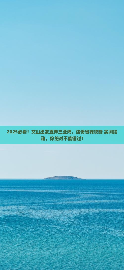 文山前往三亚三亚湾一日游