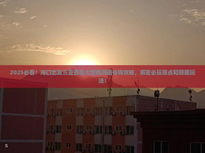海口出发三亚西岛大型旅游团