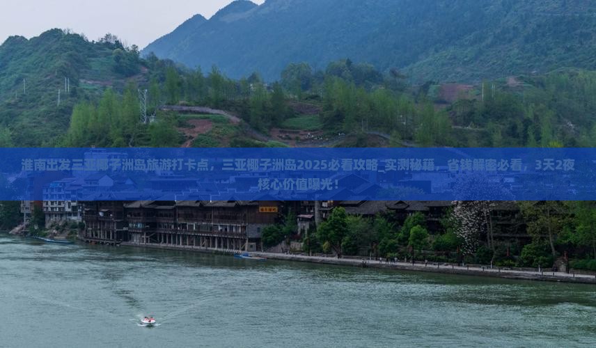 淮南出发三亚椰子洲岛旅游打卡点