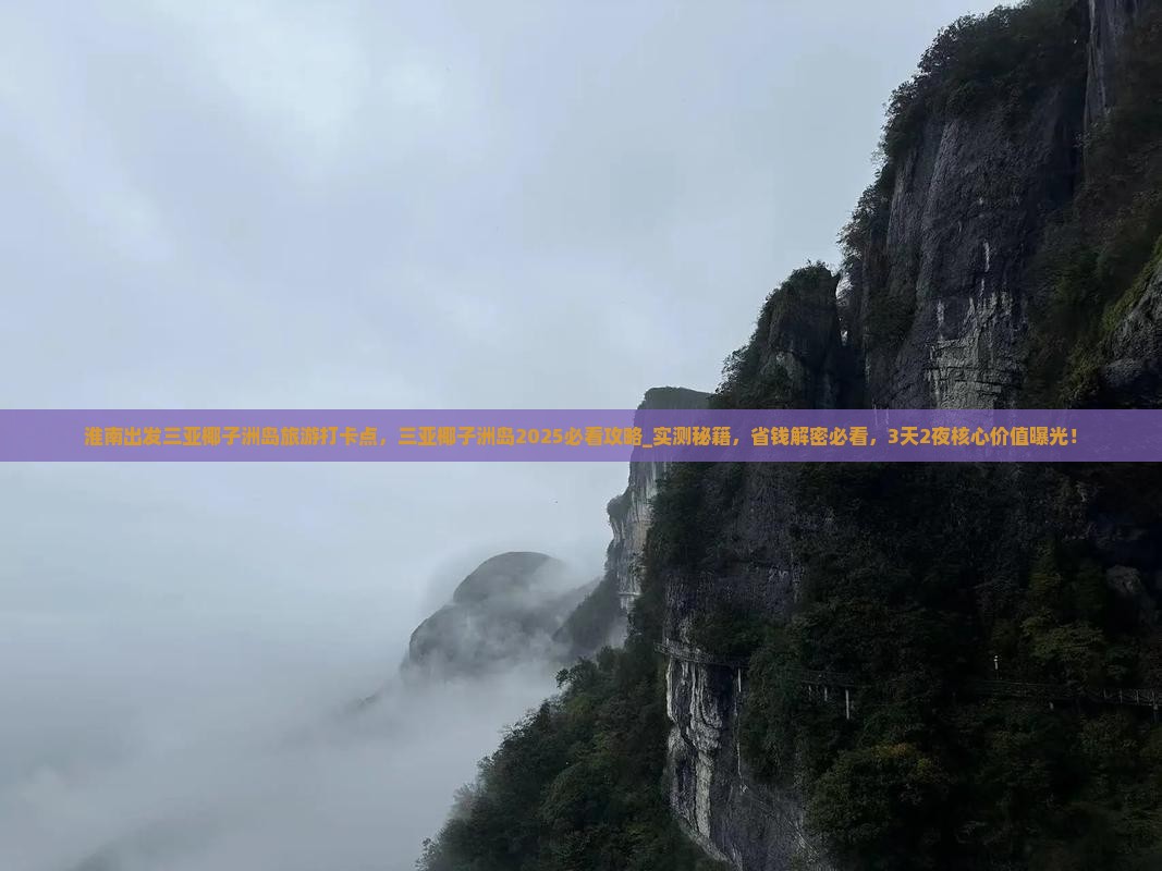 淮南出发三亚椰子洲岛旅游打卡点