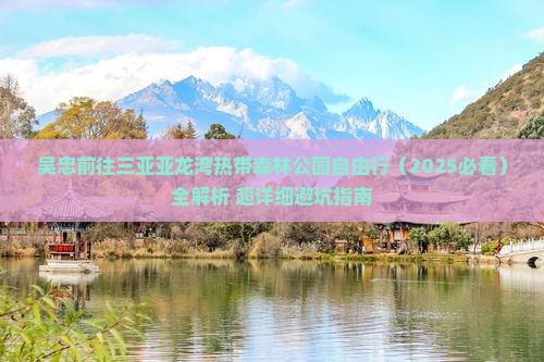 吴忠前往三亚亚龙湾热带森林公园自由行