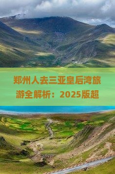 郑州前往三亚皇后湾旅游 郑州前往三亚皇后湾旅游