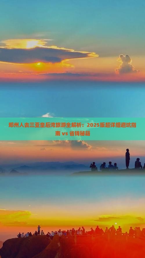 郑州前往三亚皇后湾旅游 郑州前往三亚皇后湾旅游