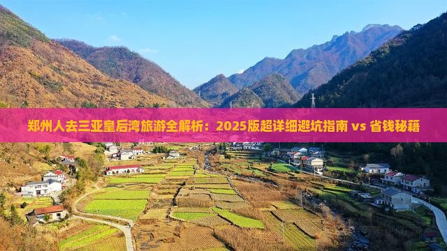 郑州前往三亚皇后湾旅游 郑州前往三亚皇后湾旅游