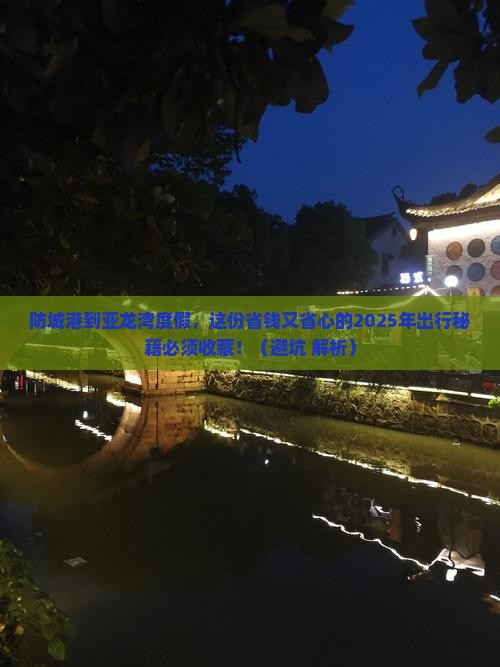 防城港前往三亚亚龙湾攻略