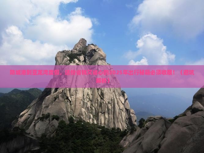 防城港前往三亚亚龙湾攻略