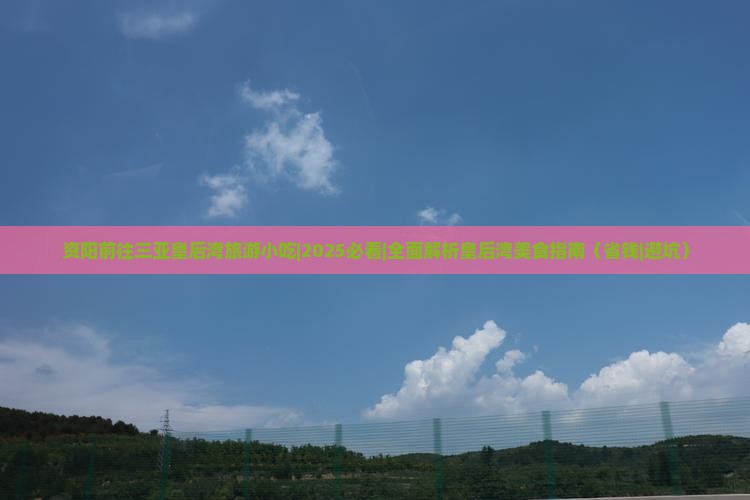 资阳前往三亚皇后湾旅游小吃