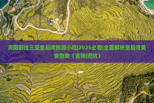 资阳前往三亚皇后湾旅游小吃