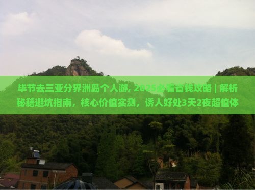 毕节去三亚分界洲岛个人游