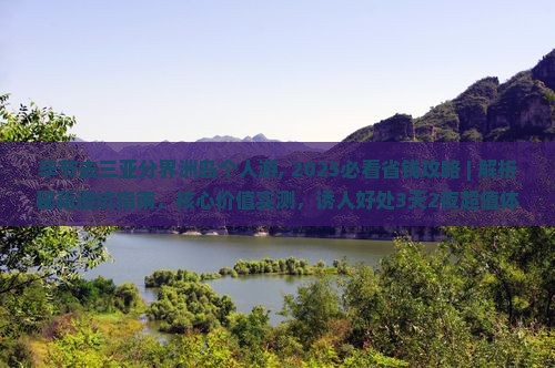毕节去三亚分界洲岛个人游