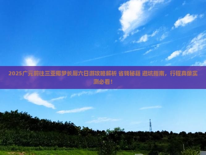 广元前往三亚椰梦长廊六日游
