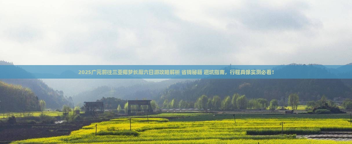 广元前往三亚椰梦长廊六日游