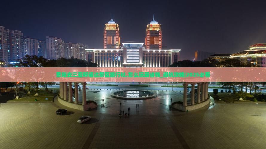恩施去三亚呀诺达景区旅行社