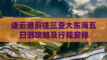 连云港前往三亚大东海五日游