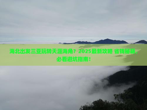 海北出发三亚天涯海角哪里玩 海北出发三亚天涯海角哪里玩