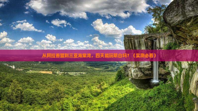 阿拉善盟前往三亚海棠湾四日游