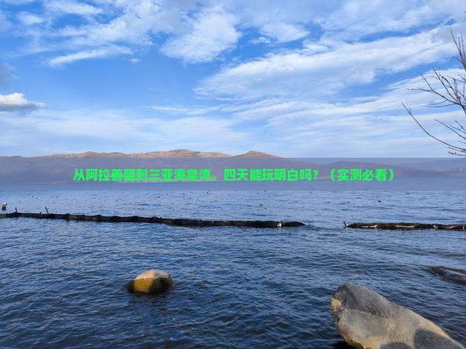 阿拉善盟前往三亚海棠湾四日游
