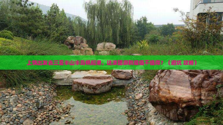 上饶出发三亚半山半岛帆船港团体旅游