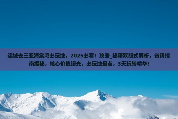 运城去三亚海棠湾必玩地