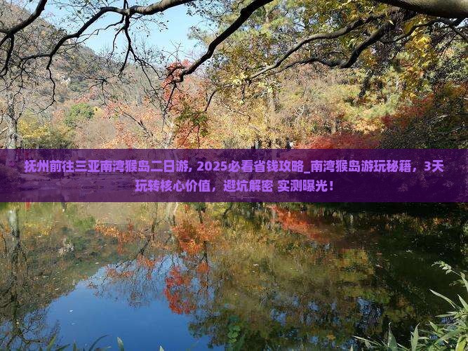 抚州前往三亚南湾猴岛二日游