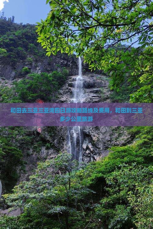 和田去三亚三亚湾四日游 和田去三亚三亚湾四日游