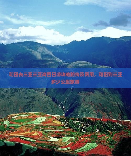 和田去三亚三亚湾四日游 和田去三亚三亚湾四日游