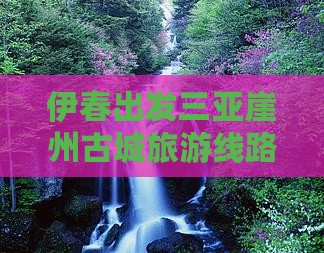 伊春出发三亚崖洲古城旅行社