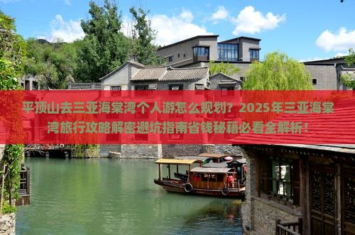 平顶山去三亚海棠湾个人游