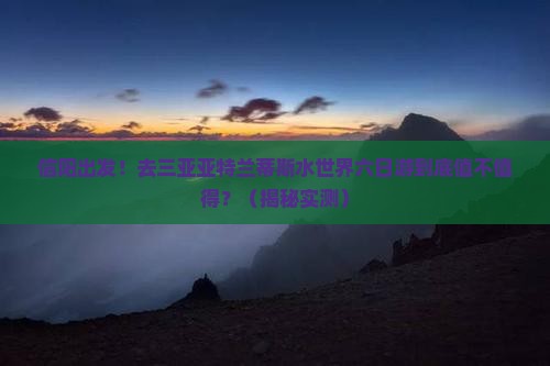 信阳去三亚亚特兰蒂斯水世界六日游