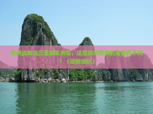 泉州前往三亚蜈支洲岛旅行社