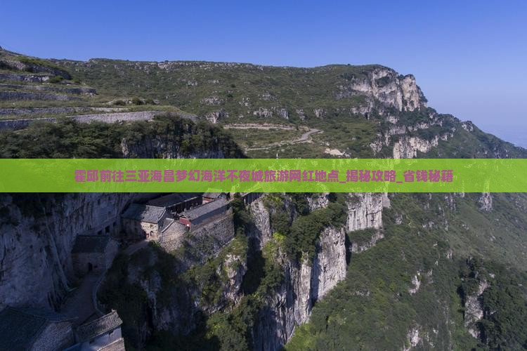 霍邱前往三亚海昌梦幻海洋不夜城旅游网红地点 霍邱前往三亚海昌梦幻海洋不夜城旅游网红地点