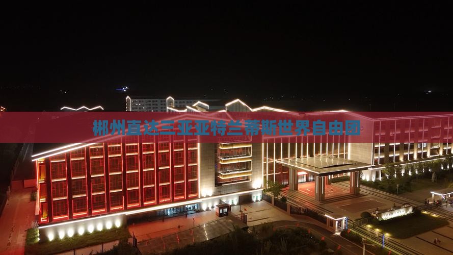 郴州前往三亚亚特兰蒂斯水世界自由团