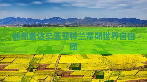 郴州前往三亚亚特兰蒂斯水世界自由团