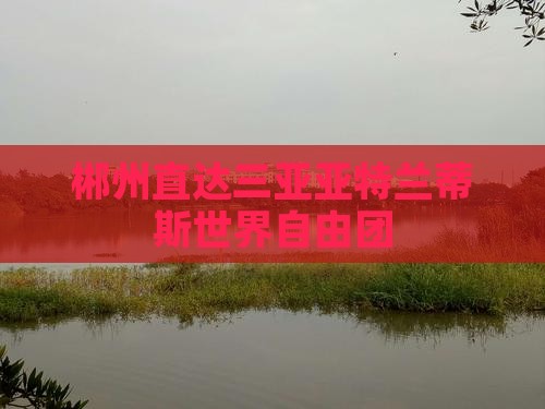 郴州前往三亚亚特兰蒂斯水世界自由团