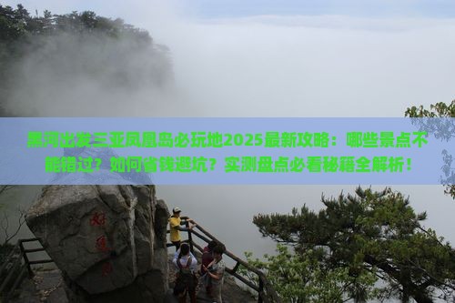 黑河出发三亚凤凰岛必玩地