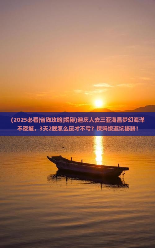 迪庆去三亚海昌梦幻海洋不夜城旅行社