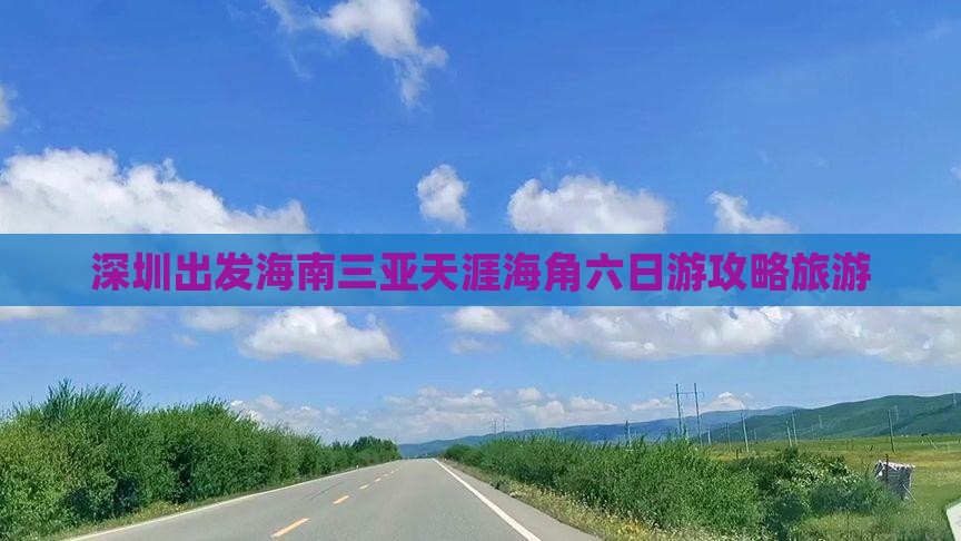 深圳出发三亚天涯海角六日游