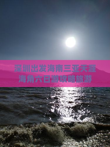 深圳出发三亚天涯海角六日游
