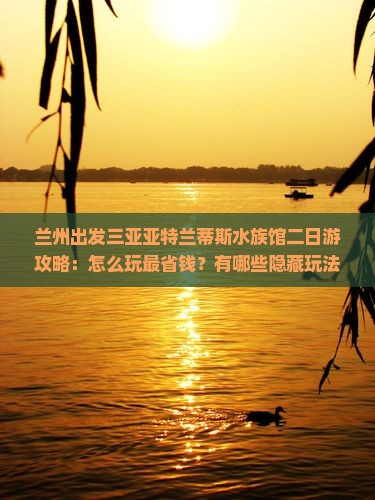 兰州出发三亚亚特兰蒂斯水族馆二日游