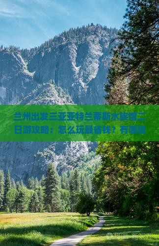兰州出发三亚亚特兰蒂斯水族馆二日游