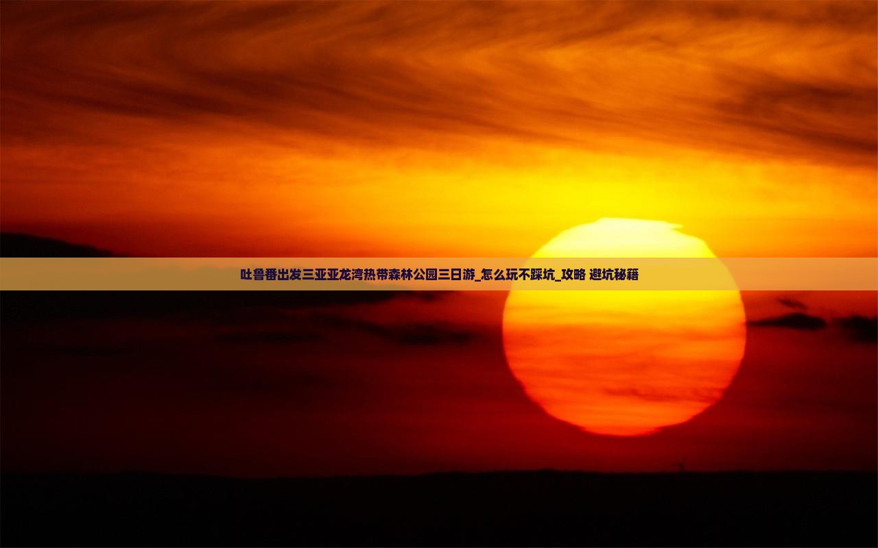 吐鲁番出发三亚亚龙湾热带森林公园三日游
