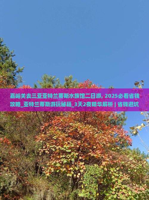 嘉峪关去三亚亚特兰蒂斯水族馆二日游