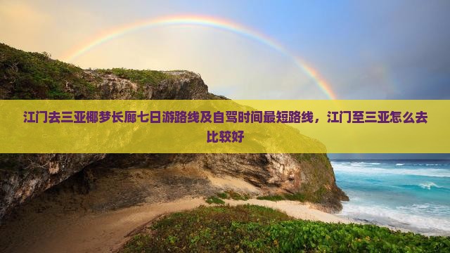 江门去三亚椰梦长廊七日游