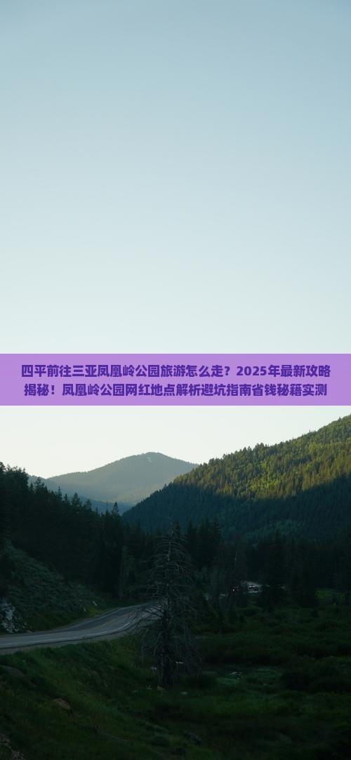 四平前往三亚凤凰岭公园旅游网红地点