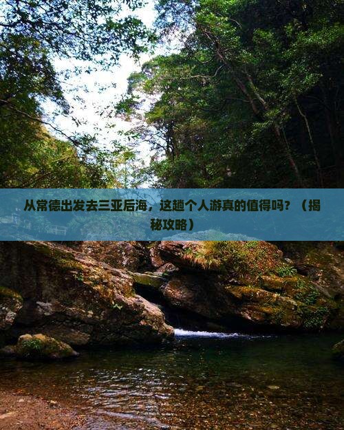 常德出发三亚后海个人游