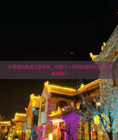 常德出发三亚后海个人游