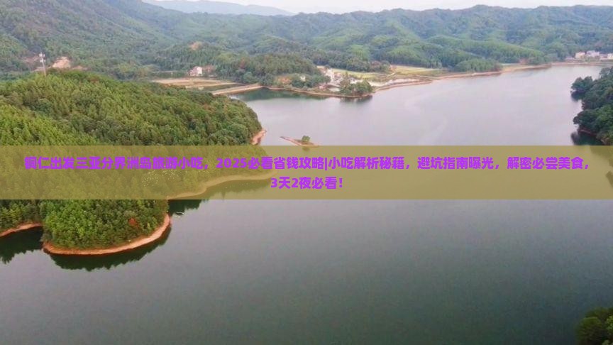 铜仁出发三亚分界洲岛旅游小吃