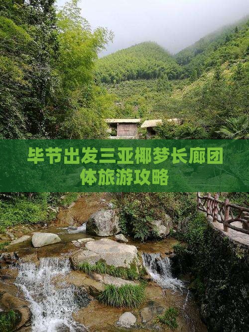 毕节出发三亚椰梦长廊团体旅游