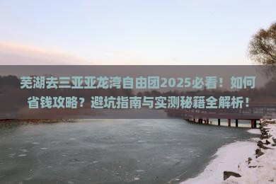 芜湖去三亚亚龙湾自由团